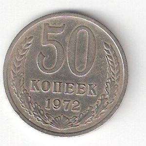 50 коп 1972 Р.jpg