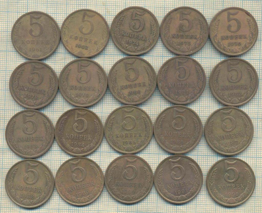 Копеек 1961 - 91. 5 копеек 20
