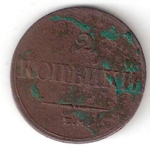 2коп 1838 ЕМ НА р.jpg