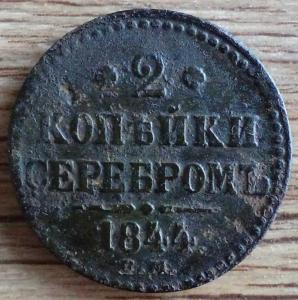 1844 2коп 1.JPG