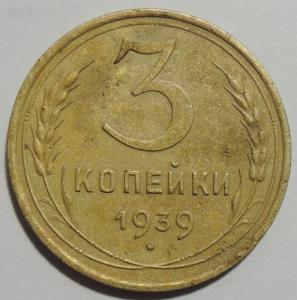 DSCN1131  3 коп. 1939г. перепутка.  Первая.jpg