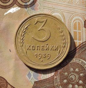 3 коп. 1939 г. Перепутка. Вторая .jpg