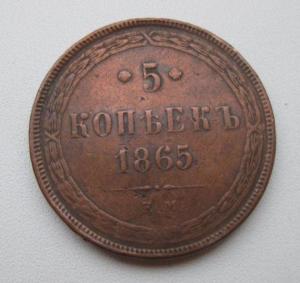 5 копеек 1865.JPG