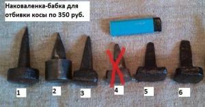 nakovalenki_babki_dlja_otbivki_kosy.jpg