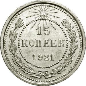 15-kopeek-1921.thumb.jpg.4c4af80962867a3d9c857f5004a14678.jpg
