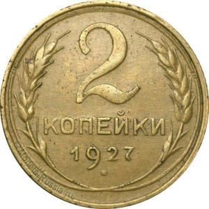 2-kopeyki-1927.thumb.jpg.5d7ba8330ad302a44275806f4b072eb2.jpg