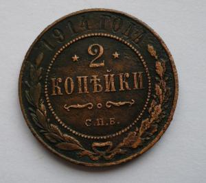 2 копейки 1914.JPG