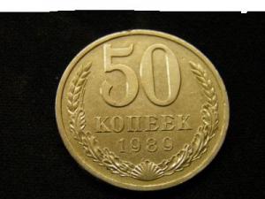 50коп-1989 Р.JPG