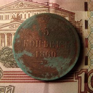 5 коп 1860 рев..jpg