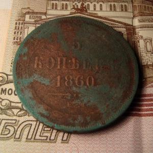 5 коп 1860 ур..jpg
