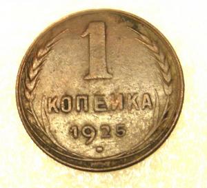 1 коп 1925-1.jpg