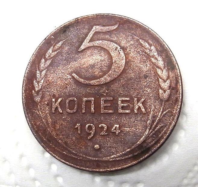 Нашла 5 копеек. Монета 5 копеек 1924 года. 3 Копейки 24 года. Копейка 24 года. Монета 5 копеек 1924 a052018.