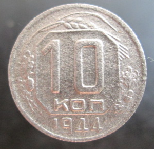 10 коп.png