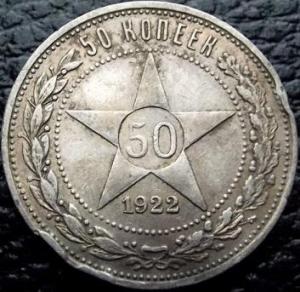 50 коп 1922в.jpg