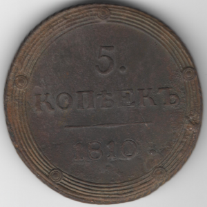 5 копеек 1810г. КМ.png