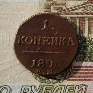 1 коп 1800 реверс..jpg