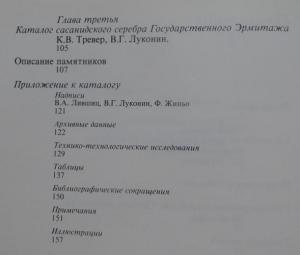 trever_lukonin_sasanidskoe_serebro_sobranie_gosudarstvennogo_ermitazha_moskva_1987_god (2).jpg