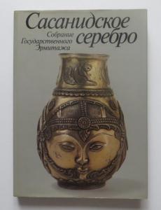 trever_lukonin_sasanidskoe_serebro_sobranie_gosudarstvennogo_ermitazha_moskva_1987_god.jpg
