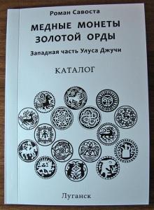 Медные монеты Золотой Орды 331 монета, А5 формат, 74 стр., мелованная бумага, 300 экз..jpg