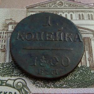 1 коп 1800 рев..jpg