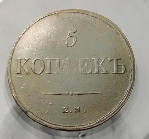 5-коп--1836-ем-фх-1.jpg