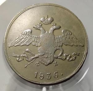 5-коп--1836-ем-фх-2.jpg