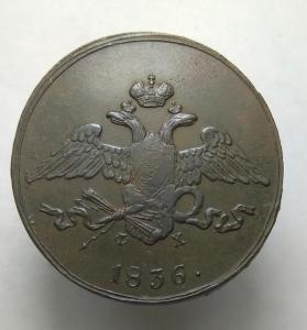 5-коп--1836-ем-фх-3.jpg