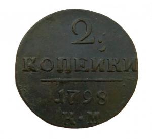 2-коп-1798-км-1.jpg