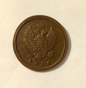 2-коп-1816-ем-нм-2.jpg