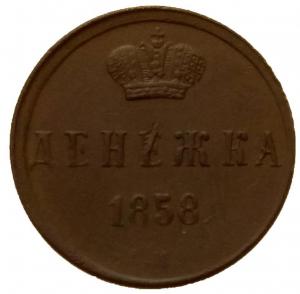 денежка-1858-ем-2.jpg