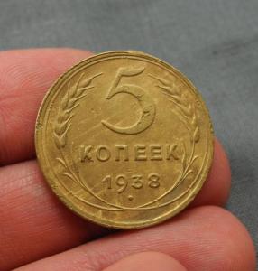 5 копеек 1938 2.jpg
