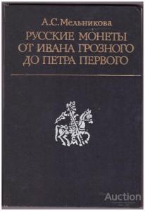 russkie_monety_ot_ivana_groznogo_do_petra_pervogo_a_s_melnikova.jpg