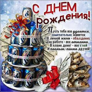 5567-otkritki-Otkritka-kartinka-s-dnem-rozhdeniya-pozdravlenie-s-dnyom-rozhdeniya-buket-riba-pivo.jpg