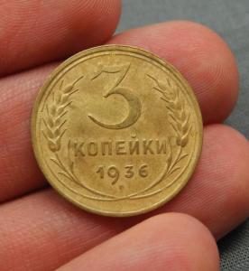 3 копейки 1936 2.jpg