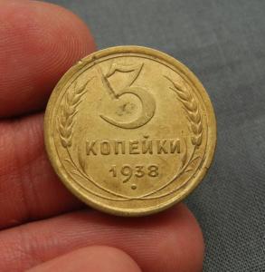 3 копейки 1938 2.jpg
