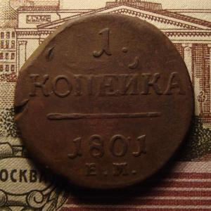 1 коп 1801 рев..jpg