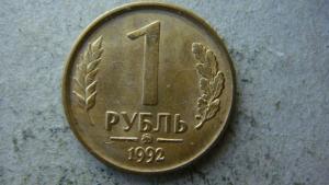big_1_rubl_1992_goda_mmd.thumb.jpg.2bc899f1a11f1f519e47ac2ec9322c66.jpg