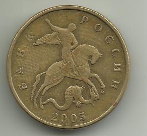 50 коп 2005М..jpg
