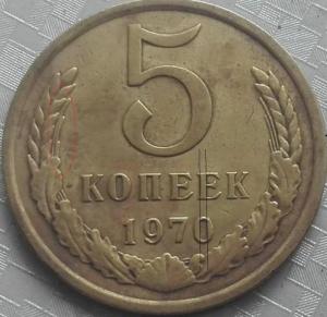 5_kopeek_1970_god_sssr_s_1_rublja.thumb.jpg.1c62350b882985939c048a8be71d18b1.jpg