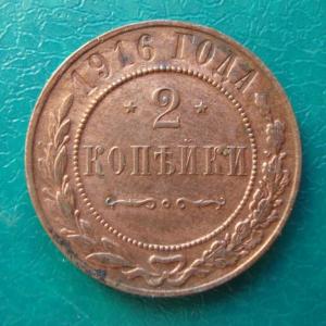 2 коп.1916 реверс.jpg
