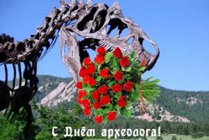 1513661793_shutochnye-pozdravleniya-s-dnem-arheologa.jpg