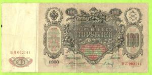 100 рублей-1910 г 001.jpg