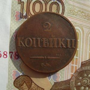 2 коп.1838 рев..jpg