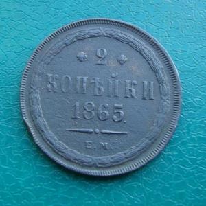 2 коп.1865 рев.jpg