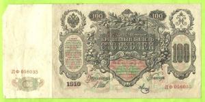 100 руб.-1910 г. шилов 001.jpg