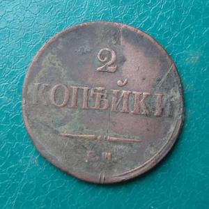 2 коп 1838 рев.jpg