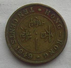 IMG01964Выст ГонКонг 10 центов 1949.jpg