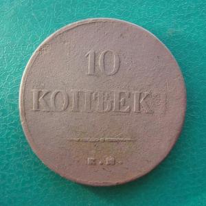 10 коп.1838 ем рев..jpg