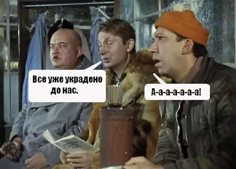 Никто не украдет. Все уже украдено до нас. Всё уже украдено до нас. Операция ы всё уже украдено до нас. Все уже украдено до нас из фильма.