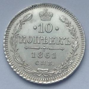 10 коп 1861 спб (1).JPG